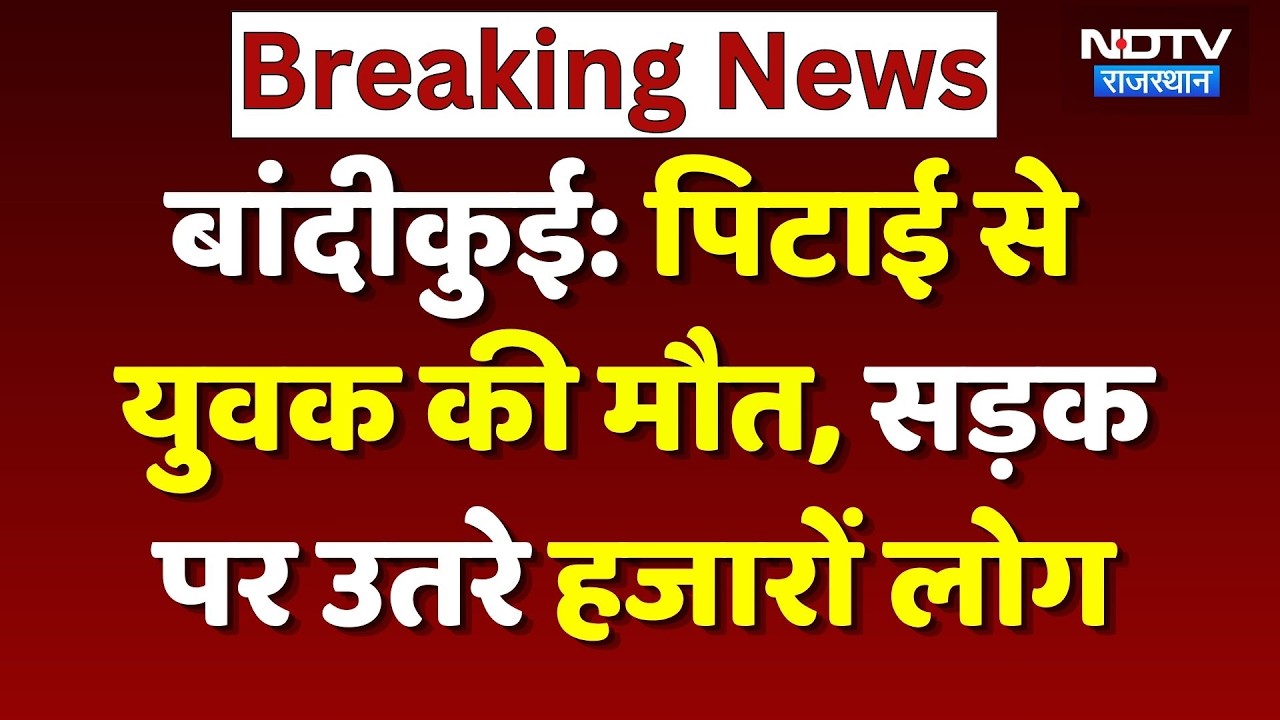 Bandikui Youth Death Case: युवक की संदिग्ध मौत पर बवाल, 50 लाख और सरकारी नौकरी की मांग! Breaking