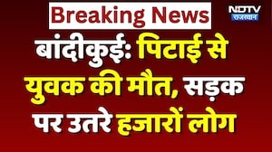 Bandikui Youth Death Case: युवक की संदिग्ध मौत पर बवाल, 50 लाख और सरकारी नौकरी की मांग! Breaking