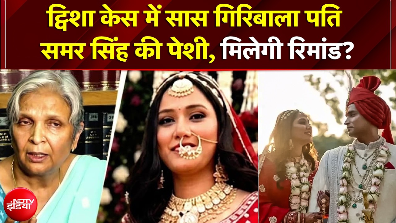 Twisha Sharma Case में क्या उगलेंगे राज? भारी सुरक्षा के बीच Samar और Giribala की कोर्ट में पेशी