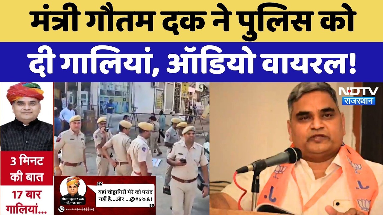 Rajasthan के Minister Gautam Dak का Police को गाली देने का Audio Viral, मचा सियासी बवाल! Breaking