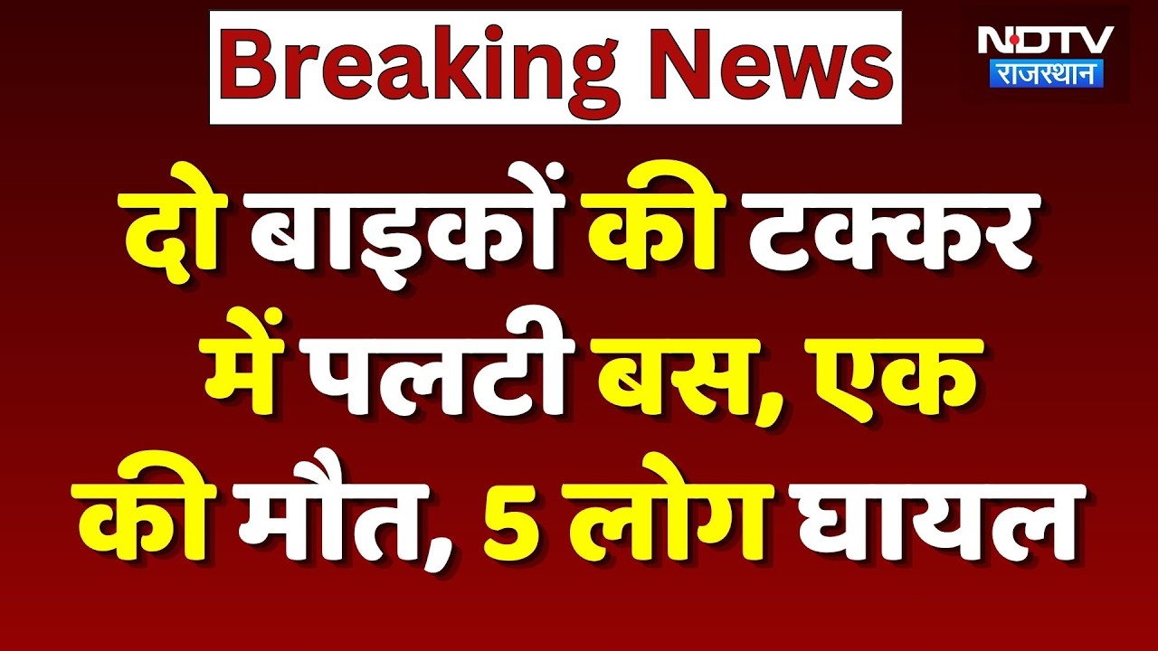 Baran Road Accident: दो बाइकों की जोरदार भिड़ंत के बाद पलटी बस, 1 की मौत, 5 घायल | Breaking News
