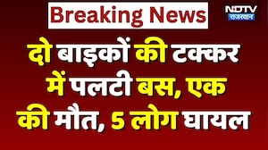 Baran Road Accident: दो बाइकों की जोरदार भिड़ंत के बाद पलटी बस, 1 की मौत, 5 घायल | Breaking News