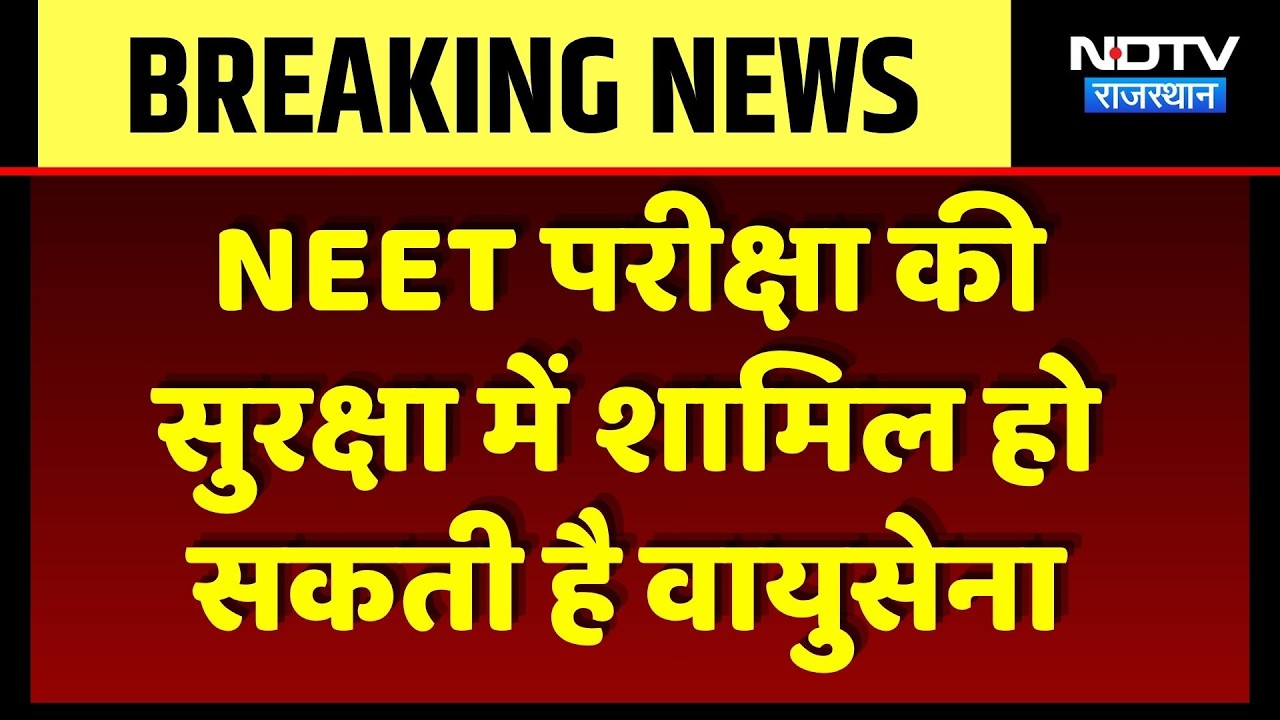 NEET Paper Leak को रोकने के लिए बड़ी तैयारी, IAF सुरक्षा में हो सकती है शामिल! Breaking | Top News