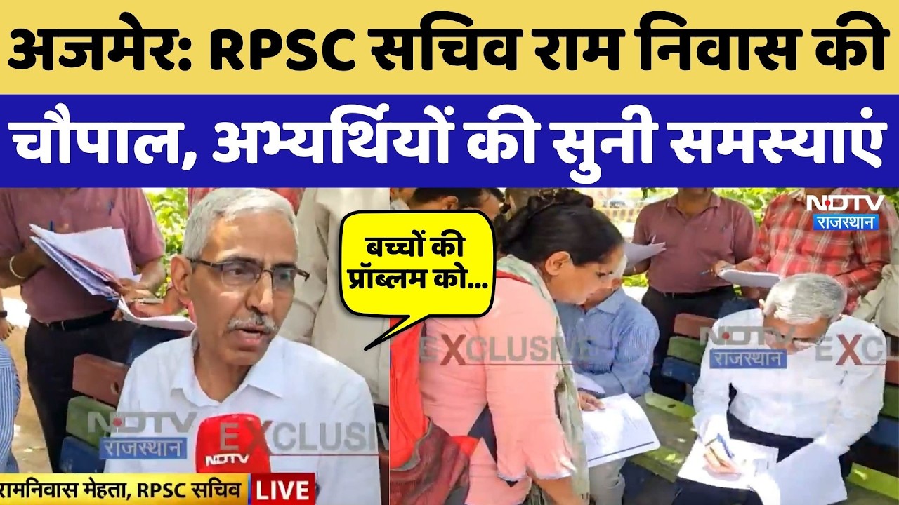 RPSC Secretary Ramniwas Mehta की चौपाल, सुनिए अभ्यर्थियों ने क्या बताया? SI Bharti | Breaking News