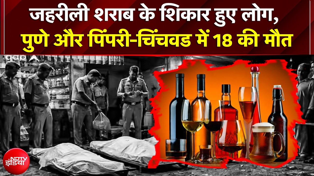 Maharashtra में जहरीली Liquor ने कई लोगों को बनाया शिकार, पुणे और पिंपरी-चिंचवड़ में 18 की मौत
