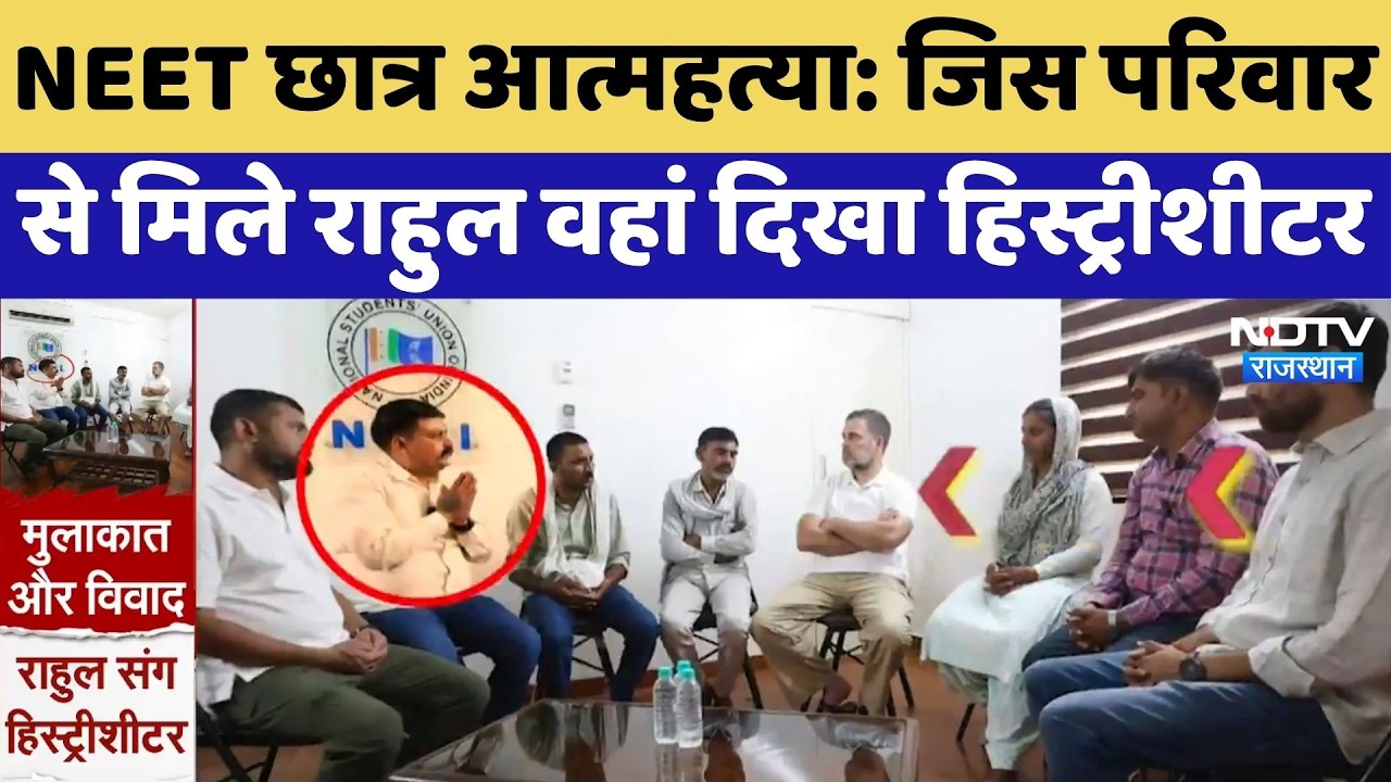Rahul Gandhi ने मृतक NEET Student के परिवार से की मुलाकात, साथ में दिखा Godara Gang का हिस्ट्रीशीटर