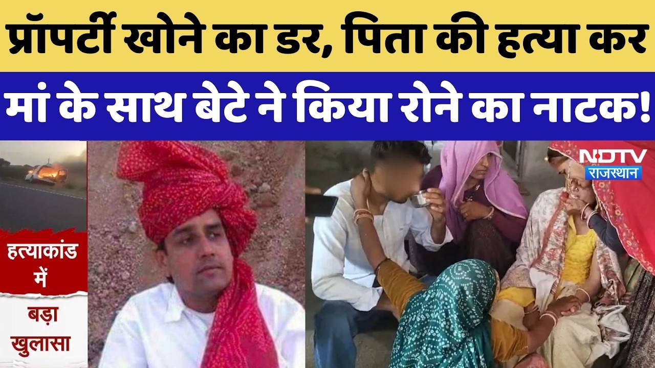 Ajmer Former Sarpanch Ram Singh Murder: 5 महीने पहले ही नाबालिग बेटे ने कर ली थी हत्या की प्लानिंग!