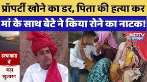 Ajmer Former Sarpanch Ram Singh Murder: 5 महीने पहले ही नाबालिग बेटे ने कर ली थी हत्या की प्लानिंग!