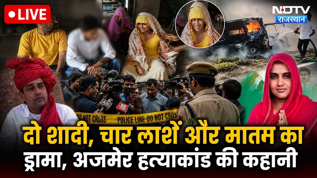 Ajmer Former Sarpanch Ramsingh Murder: पत्नी-बेटे ने मिलकर किया ऐसे कांड, हिल गया अजमेर! Crime News