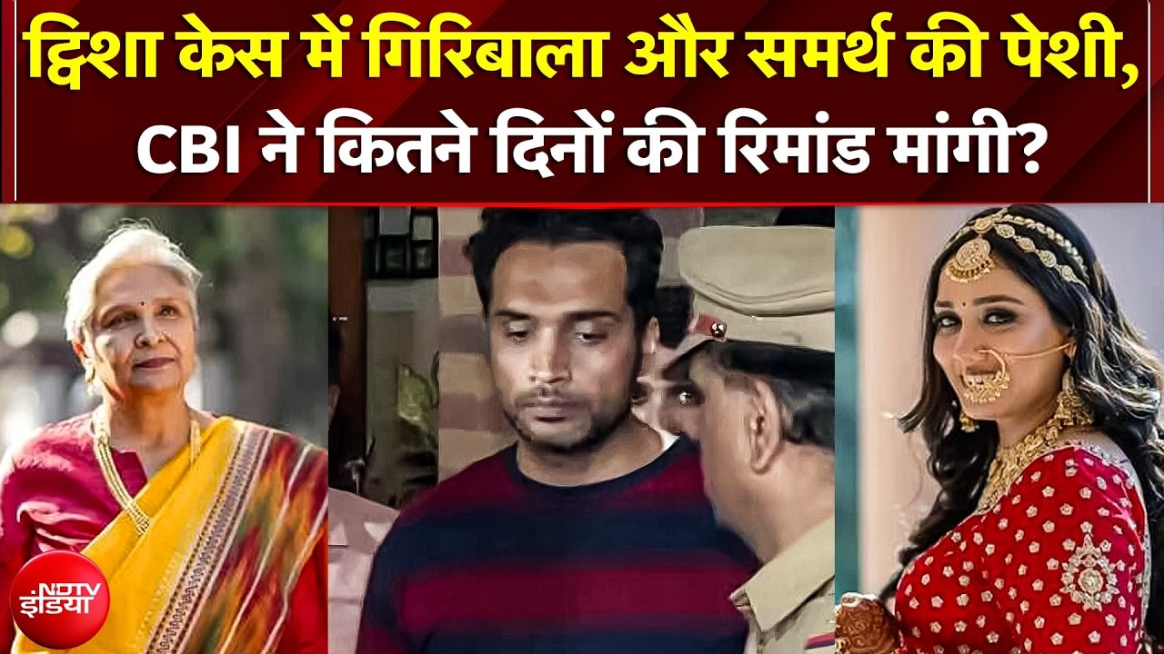Twisha Case में CBI का एक्शन; पति Samarth के बाद पूर्व जज सास Giribala भी गिरफ्तार, रिमांड पर सुनवाई
