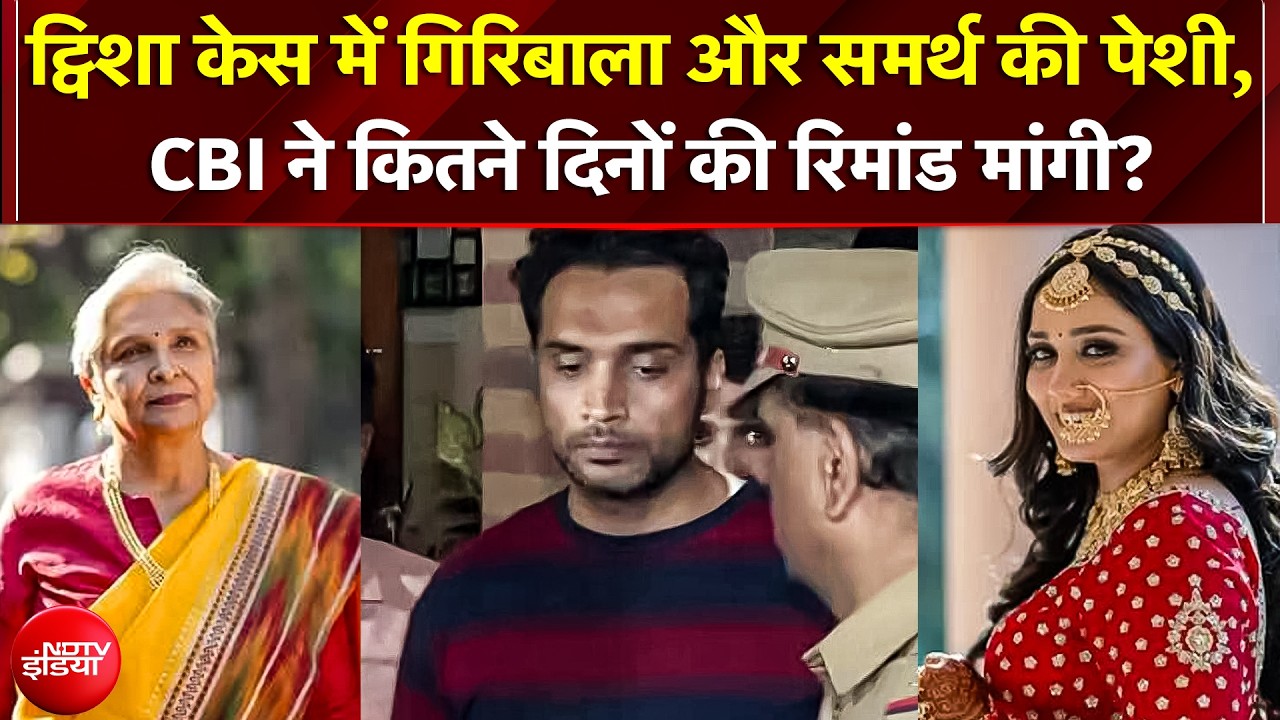 Twisha Case में CBI का एक्शन; पति Samarth के बाद पूर्व जज सास Giribala भी गिरफ्तार, रिमांड पर सुनवाई