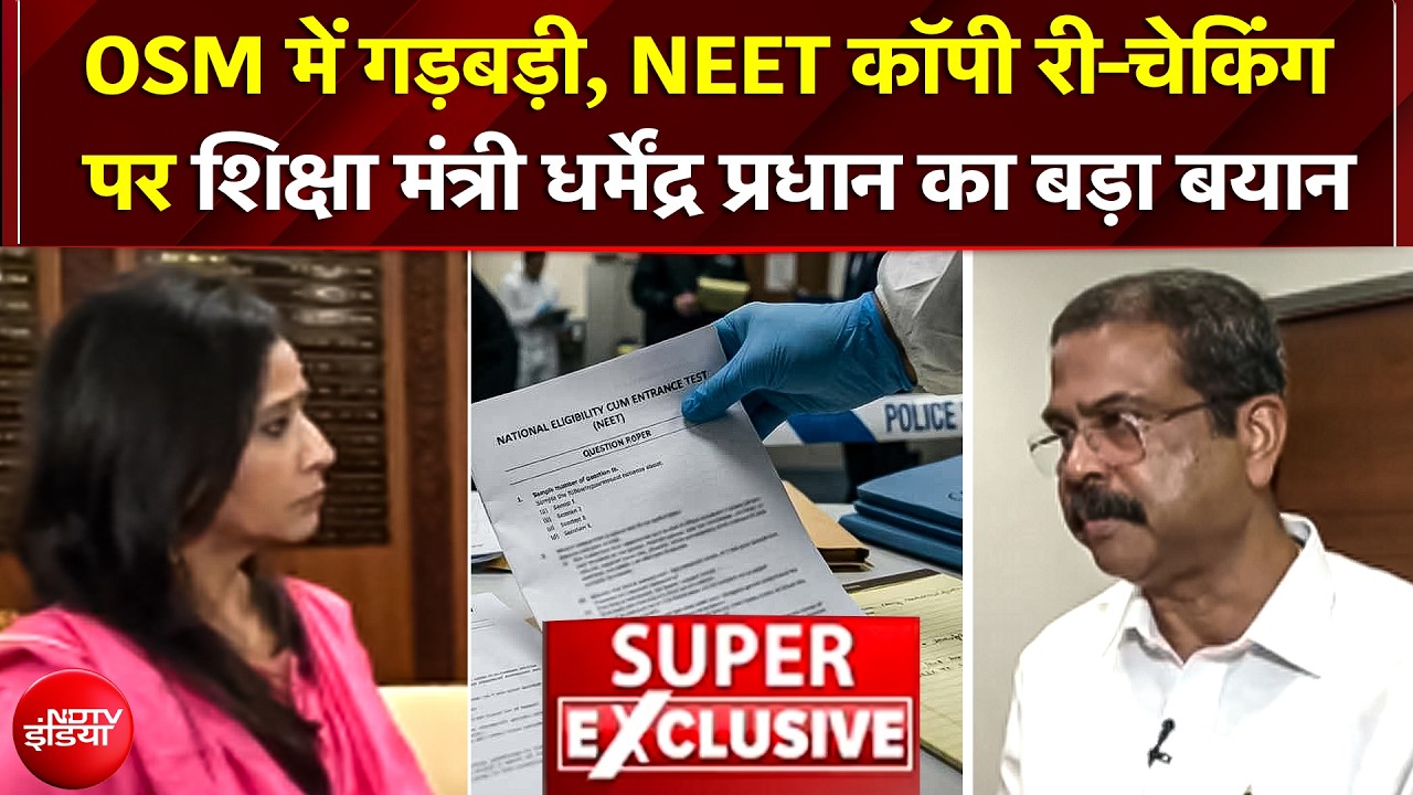 Exclusive: नीट पेपर लीक, OSM में गड़बड़ी पर शिक्षा मंत्री धर्मेंद्र प्रधान का बड़ा बयान