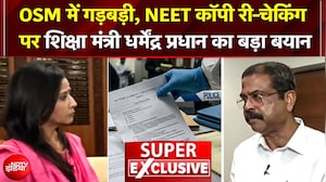 Exclusive: नीट पेपर लीक, OSM में गड़बड़ी पर शिक्षा मंत्री धर्मेंद्र प्रधान का बड़ा बयान