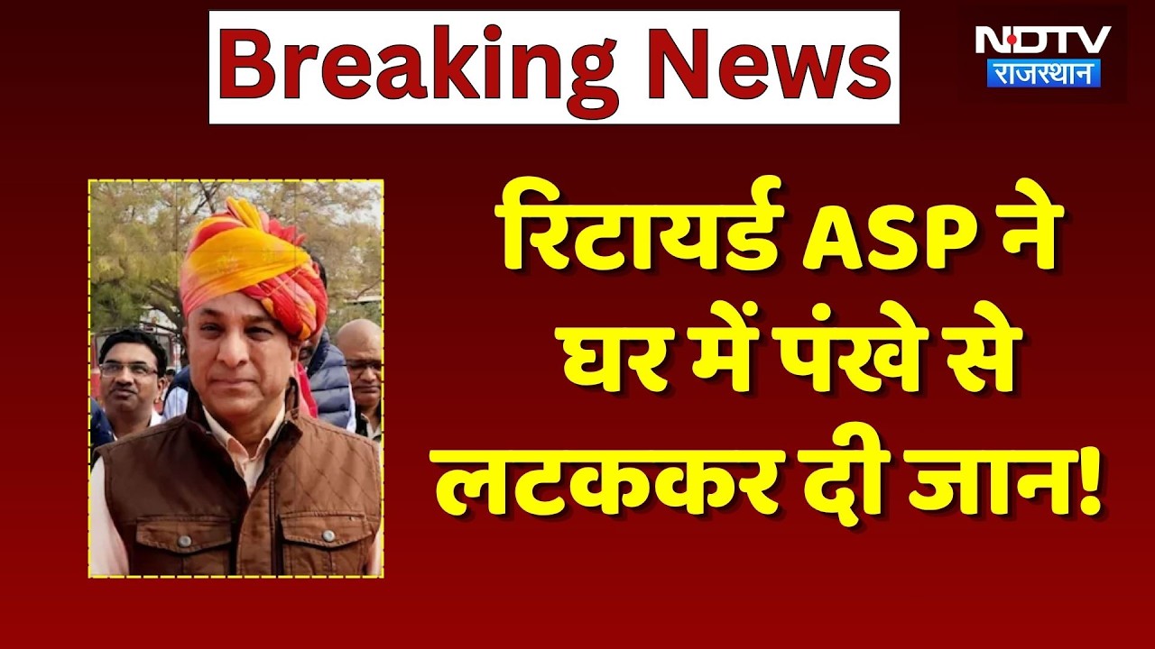 Jodhpur Retired ASP Suicide Case: रिटायर्ड ASP Dashrath Singh Charan ने की खुदकुशी, मचा हड़कंप!