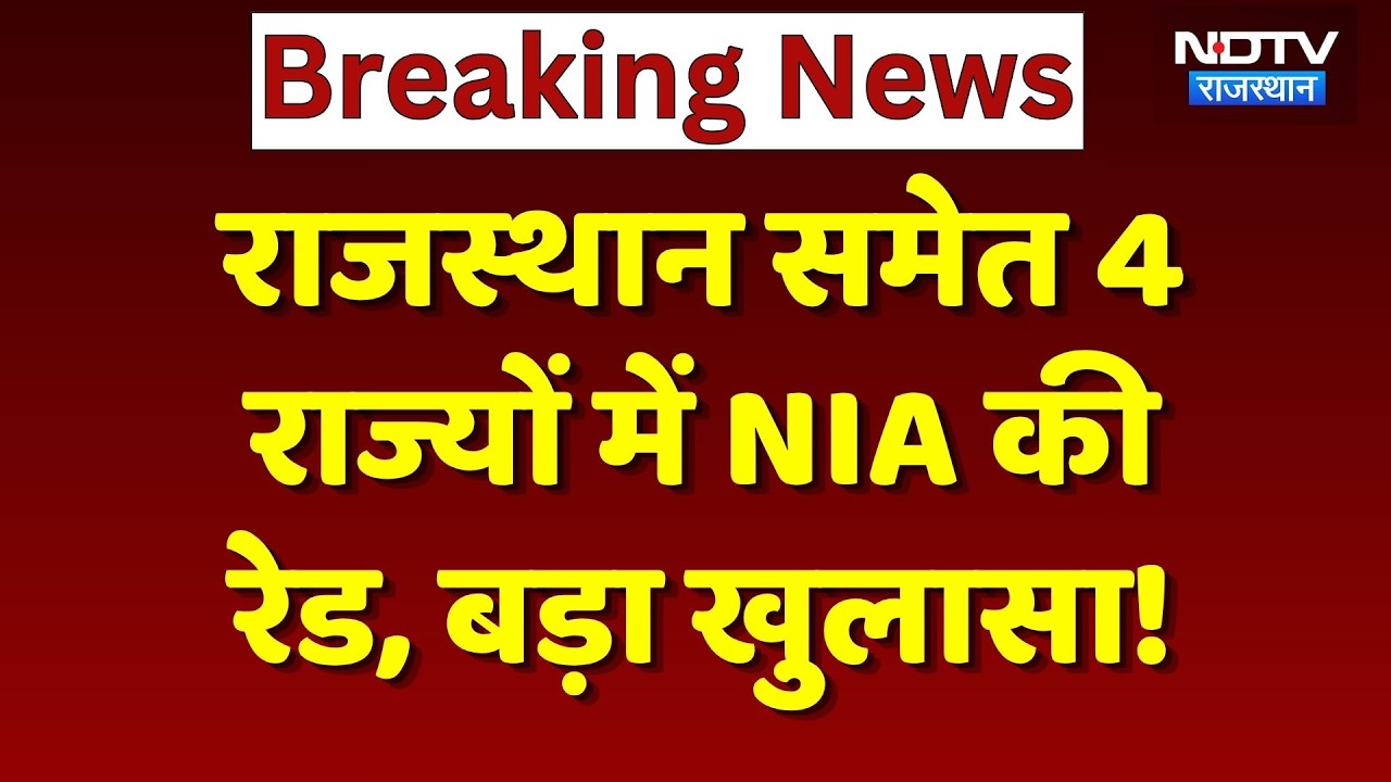 NIA Raid: 4 राज्यों के 12 ठिकानों पर छापेमारी, Pakistani Gangster Shahzad Bhatti से जुड़े हैं तार!