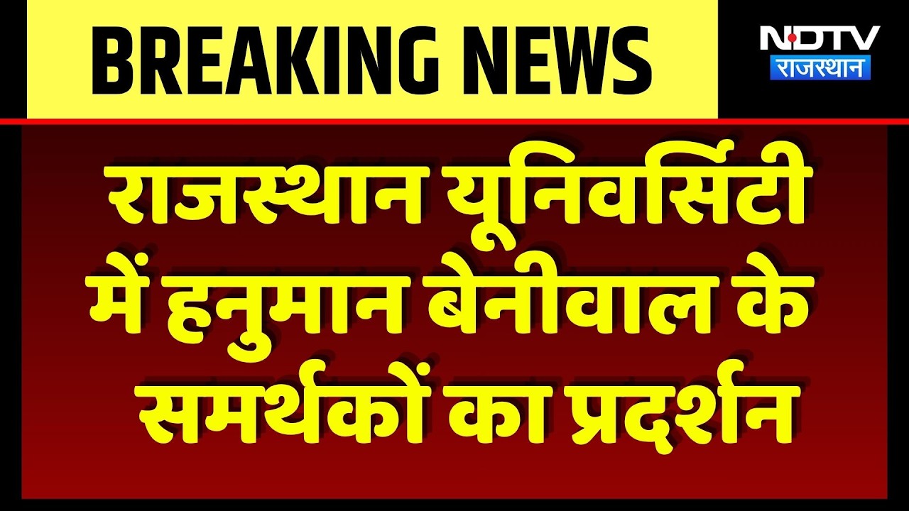 Rajasthan University में हंगामा, Hanuman Beniwal के समर्थकों और Police में झड़प, तनाव का माहौल!