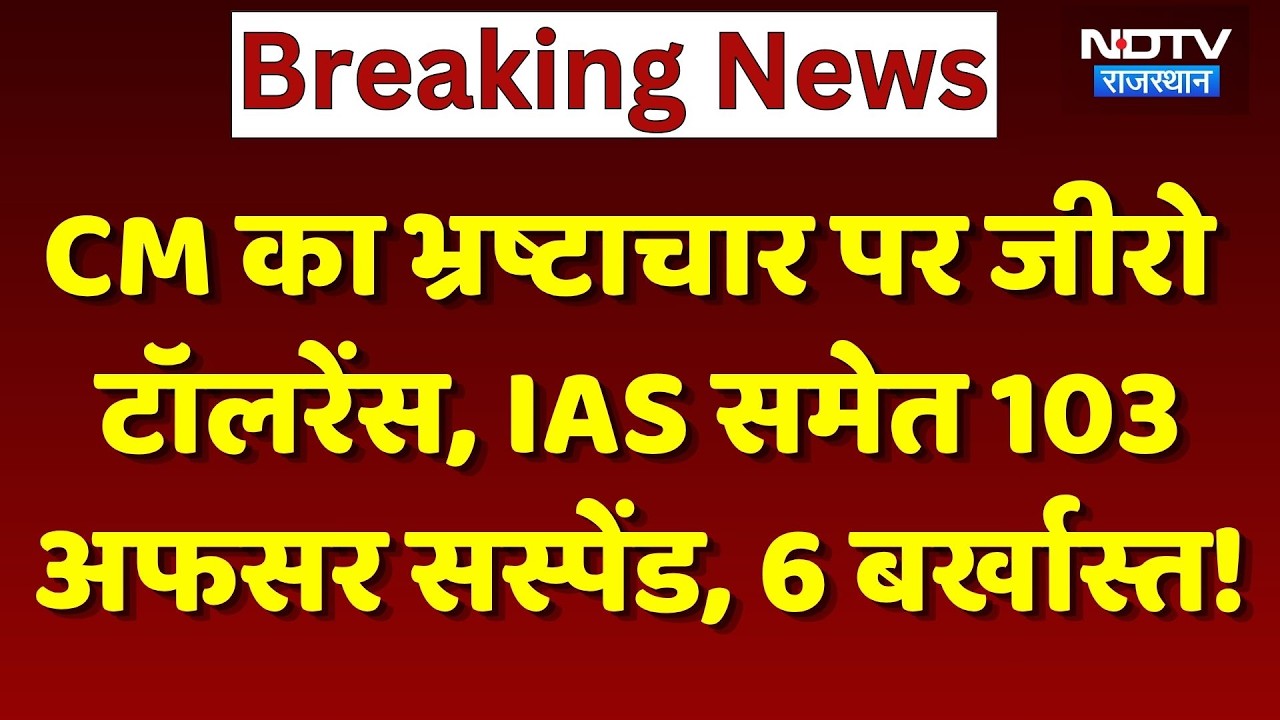 CM Bhajanlal का Corruption पर Zero Tolerance, IAS समेत 103 अफसर Suspend, 6 बर्खास्त! | Breaking News