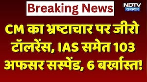 CM Bhajanlal का Corruption पर Zero Tolerance, IAS समेत 103 अफसर Suspend, 6 बर्खास्त! | Breaking News