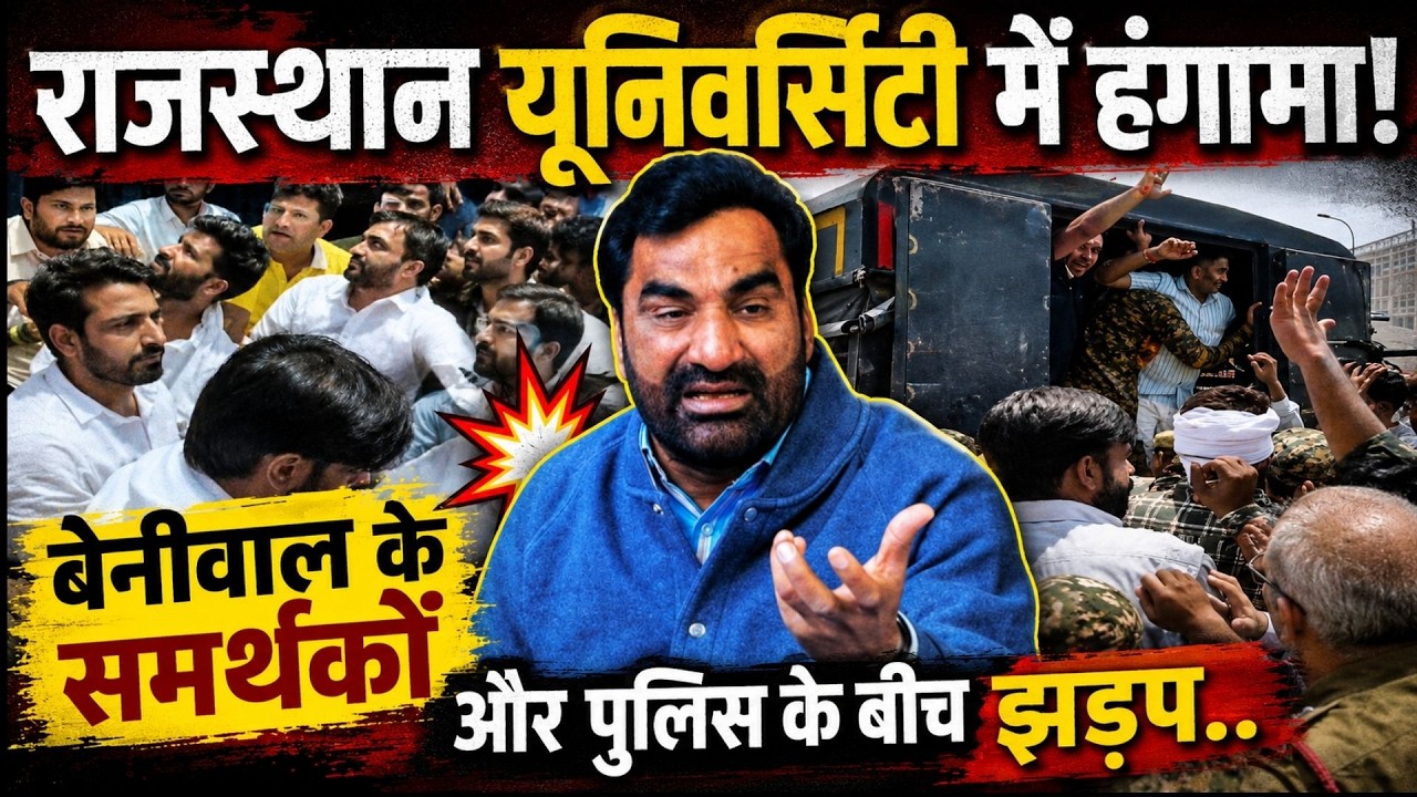 Rajasthan University में हंगामा! Hanuman Beniwal के समर्थकों और पुलिस के बीच झड़प | Protest News