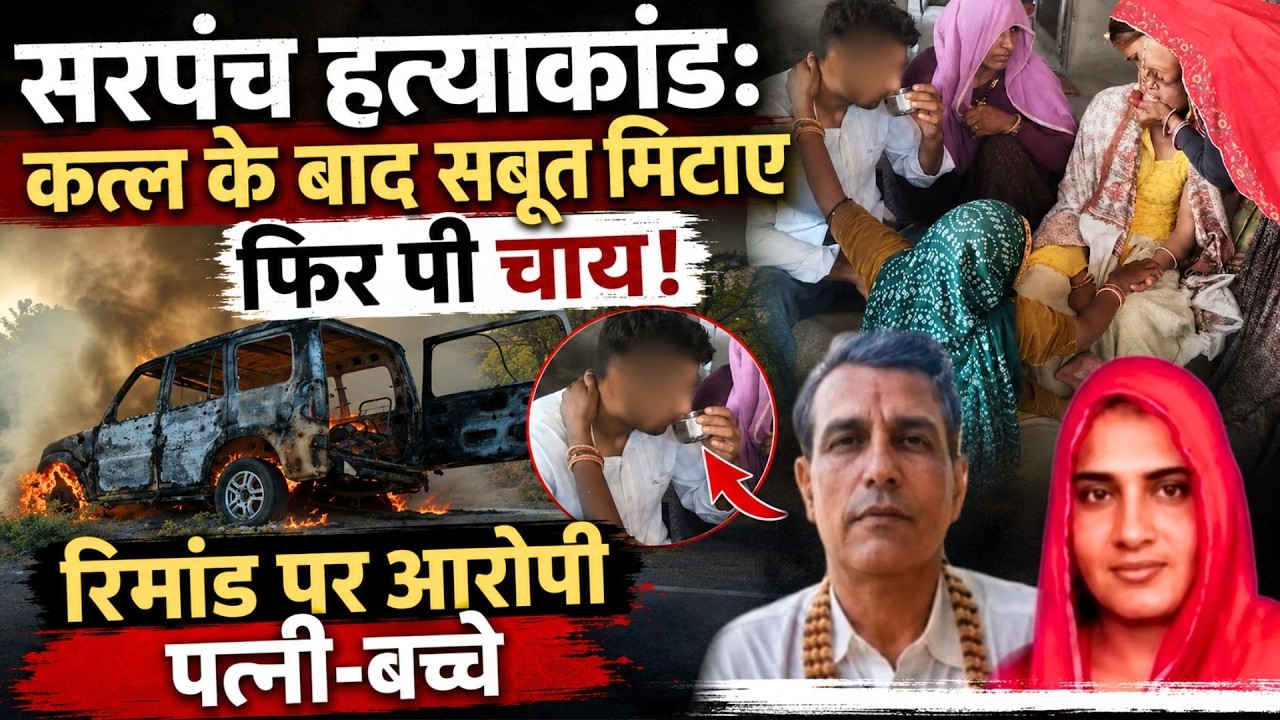 Sarpanch Ramsingh Murder Case: कत्ल के बाद सबूत मिटाए फिर पी चाय! Remand पर आरोपी | Exclusive