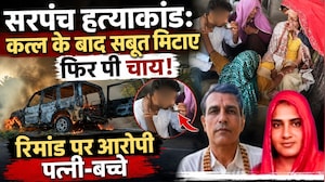 Sarpanch Ramsingh Murder Case: कत्ल के बाद सबूत मिटाए फिर पी चाय! Remand पर आरोपी | Exclusive