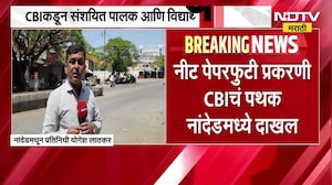 NEET पेपरफुटीप्रकरणी CBI चं पथक Nanded मध्ये, CBI कडून संशयित पालक आणि विद्यार्थ्यांची चौकशी