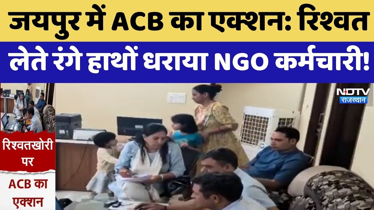 Jaipur में ACB का Action: Bribe लेते रंगे हाथों धराया NGO कर्मचारी! | Top News Rajasthan