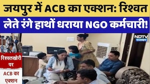 Jaipur में ACB का Action: Bribe लेते रंगे हाथों धराया NGO कर्मचारी! | Top News Rajasthan