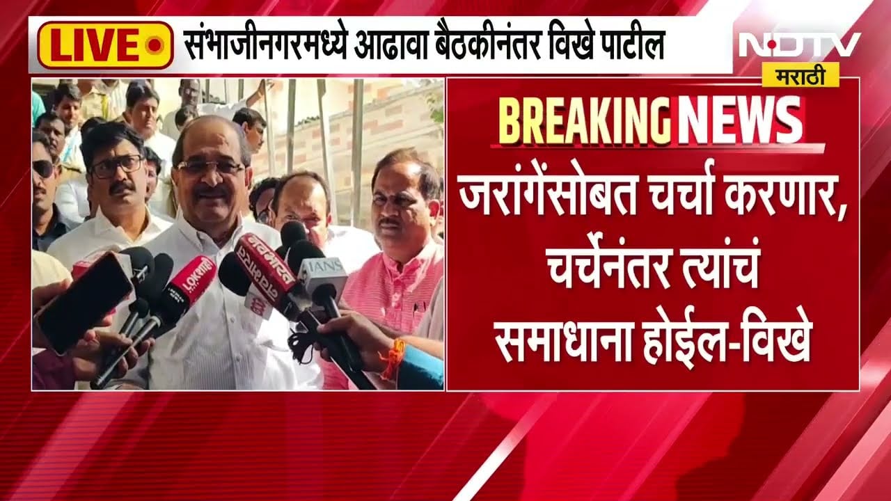 Radhakrishna Vikhe Patil यांची आढवा बैठक संपली; विखे पाटलांकडून एक तास आढावा | Manoj Jarange| NDTV