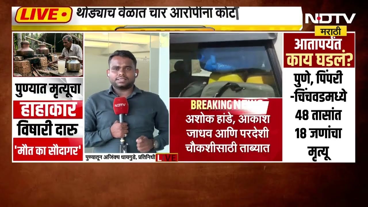Pune Country Liquor Death| एकाच दिवशी 15 जणांचा मृत्यू, थोड्याच वेळात चार आरोपींना कोर्टात हजर करणार