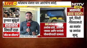 Pune Country Liquor Death| एकाच दिवशी 15 जणांचा मृत्यू, थोड्याच वेळात चार आरोपींना कोर्टात हजर करणार