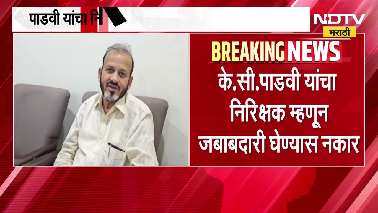 Nashik Vidhan Parishad निवडणुकीत नवा ट्विस्ट, K.C.Padvi यांचा निरिक्षक म्हणून जबाबदारी घेण्यास नकार