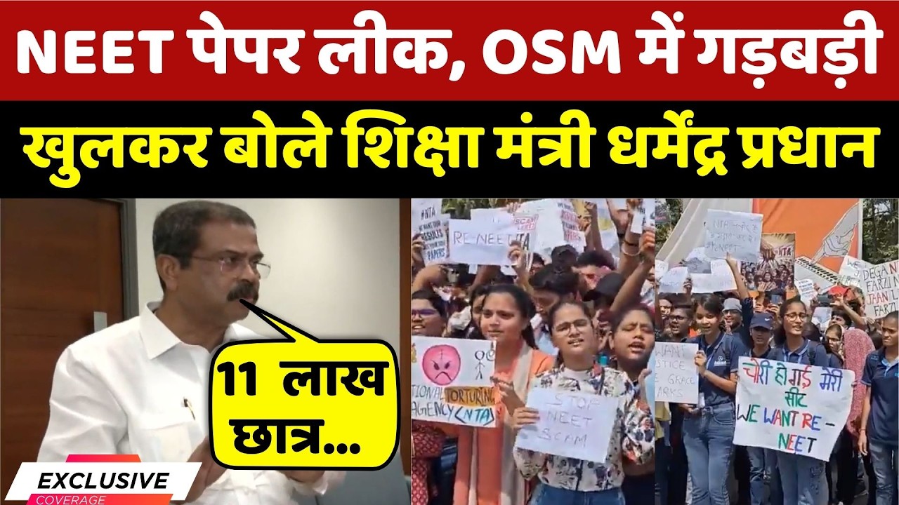 NEET Paper Leak पर खुलकर बोले Education Minister Dharmendra Pradhan | Board Exams | Exam Reform