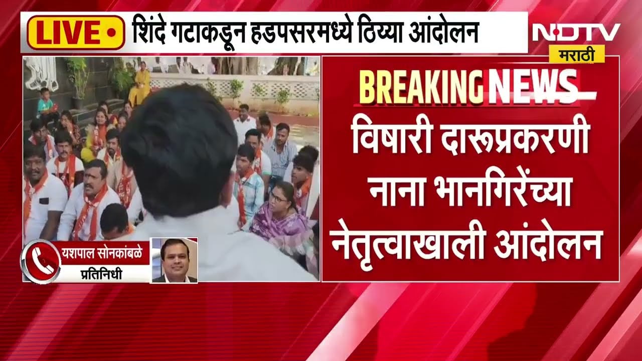 Pune Country Liquor Death |फुगेवाडीत 15 जणांचा मृत्यू,शिवसेनेचं हडपसर पोलीस ठाण्यासमोर ठिय्या आंदोलन