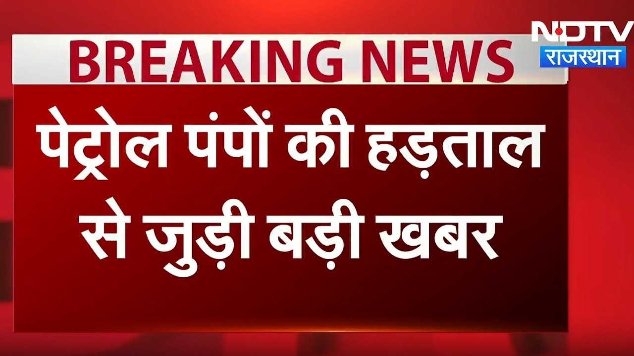 Rajasthan में 1 June की Petrol Pump हड़ताल टली | Top News | CM Bhajanlal