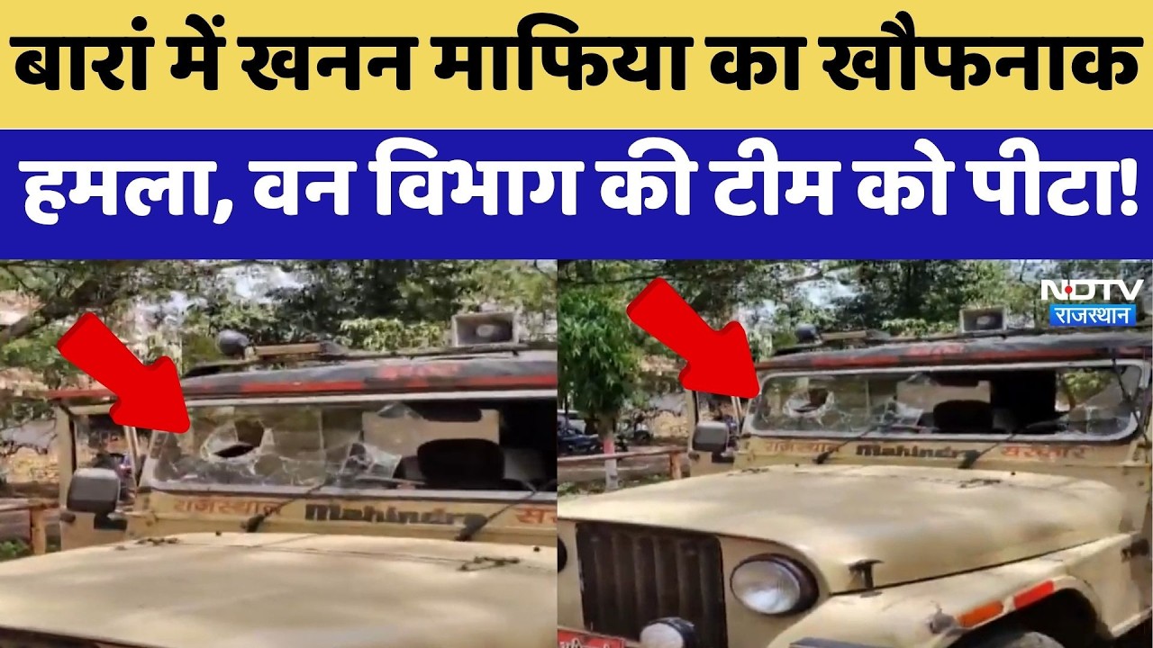 Baran में Mining Mafia का खौफनाक हमला, वन विभाग की टीम को पीटा! | Top News