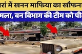 Baran में Mining Mafia का खौफनाक हमला, वन विभाग की टीम को पीटा! | Top News