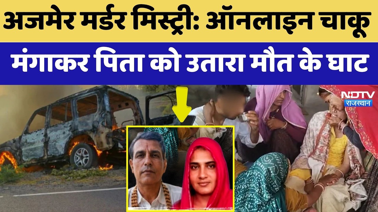 Ajmer Murder Mystery: Online चाकू मंगाकर पिता को उतारा मौत के घाट | Sarpanch Ramsingh