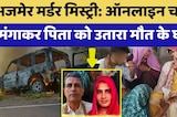 Ajmer Murder Mystery: Online चाकू मंगाकर पिता को उतारा मौत के घाट | Sarpanch Ramsingh