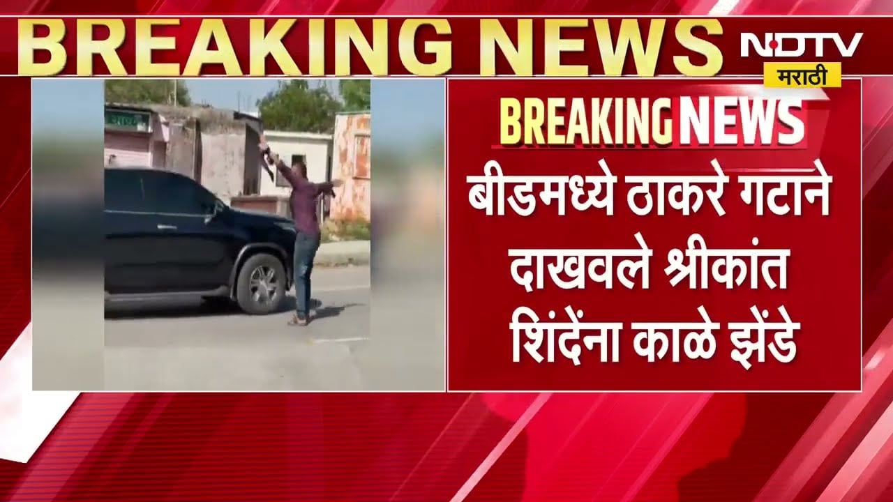 Beed मध्ये Dr.Shrikant Shinde यांना Thackeray गटाच्या कार्यकर्त्यांनी दाखवले काळे झेंडे