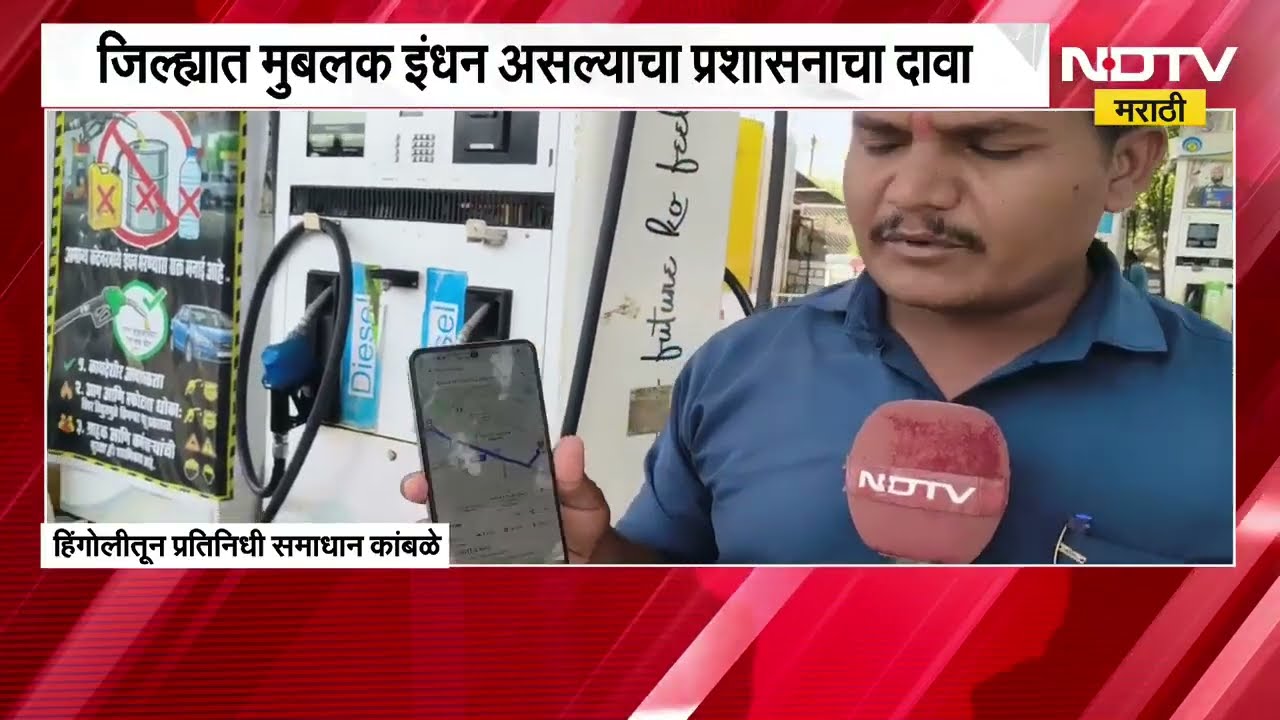 Hingoli मध्ये Diesel टंचाईची गंभीर परिस्थिती; मात्र खरी आणि सद्यपरिस्थिती काय? याचाच घेतलेला आढावा