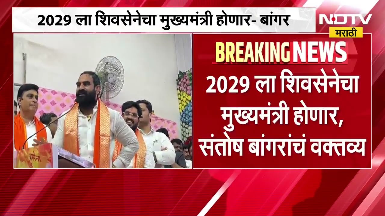 2029ला शिवसेनेचा मुख्यमंत्री होणार,Eknath Shinde मुख्यमंत्री म्हणून पुन्हा रुजू होणार-Santosh Bangar