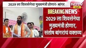 2029ला शिवसेनेचा मुख्यमंत्री होणार,Eknath Shinde मुख्यमंत्री म्हणून पुन्हा रुजू होणार-Santosh Bangar