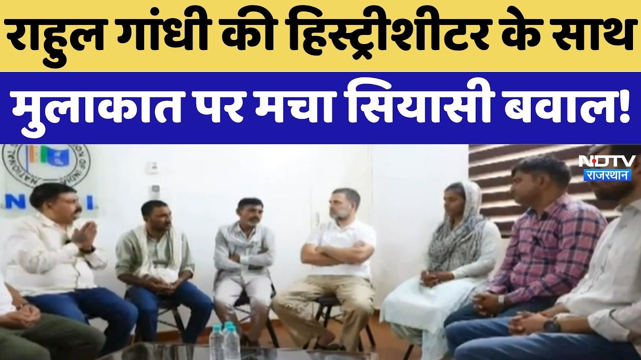 Rahul Gandhi की Historysheeter के साथ मुलाकात पर मचा सियासी बवाल!