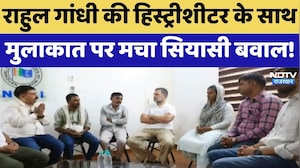 Rahul Gandhi की Historysheeter के साथ मुलाकात पर मचा सियासी बवाल!