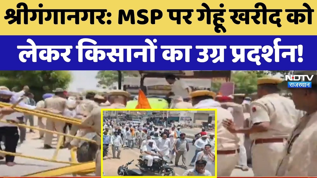 Sri Ganganagar Farmer Protest: MSP पर गेहूं खरीद को  लेकर किसानों का उग्र प्रदर्शन! | Top News