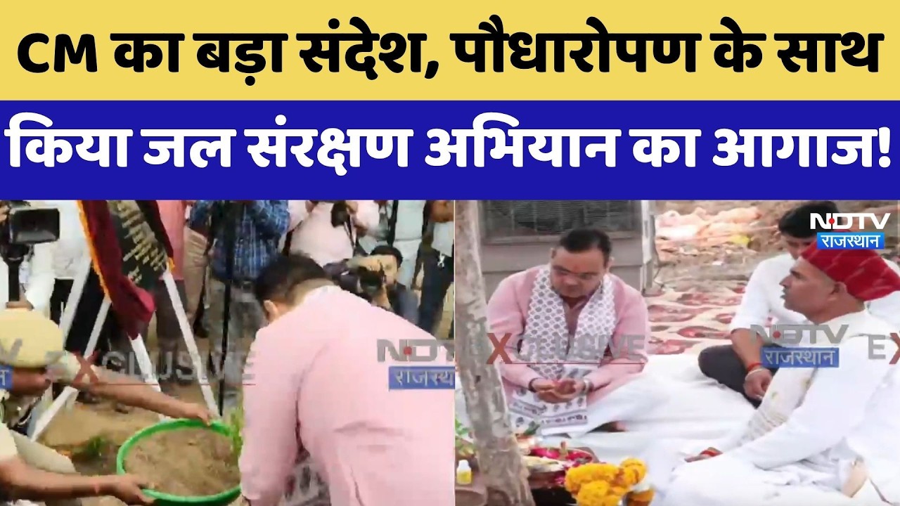 CM Bhajanlal का बड़ा संदेश, पौधारोपण के साथ किया जल संरक्षण अभियान का आगाज! | Jaipur News