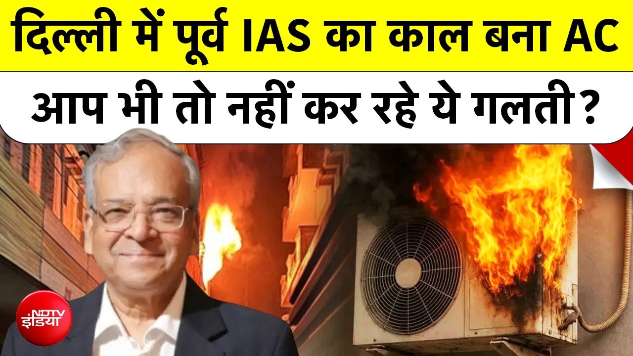 दिल्ली में पूर्व आईएएस अधिकारी धनेंद्र कुमार का काल बना एसी! आप भी तो नहीं कर रहे ये गलती?