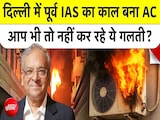 दिल्ली में पूर्व आईएएस अधिकारी धनेंद्र कुमार का काल बना एसी! आप भी तो नहीं कर रहे ये गलती? दिल्ली में पूर्व आईएएस अधिकारी धनेंद्र कुमार का काल बना एसी! आप भी तो नहीं कर रहे ये गलती?
