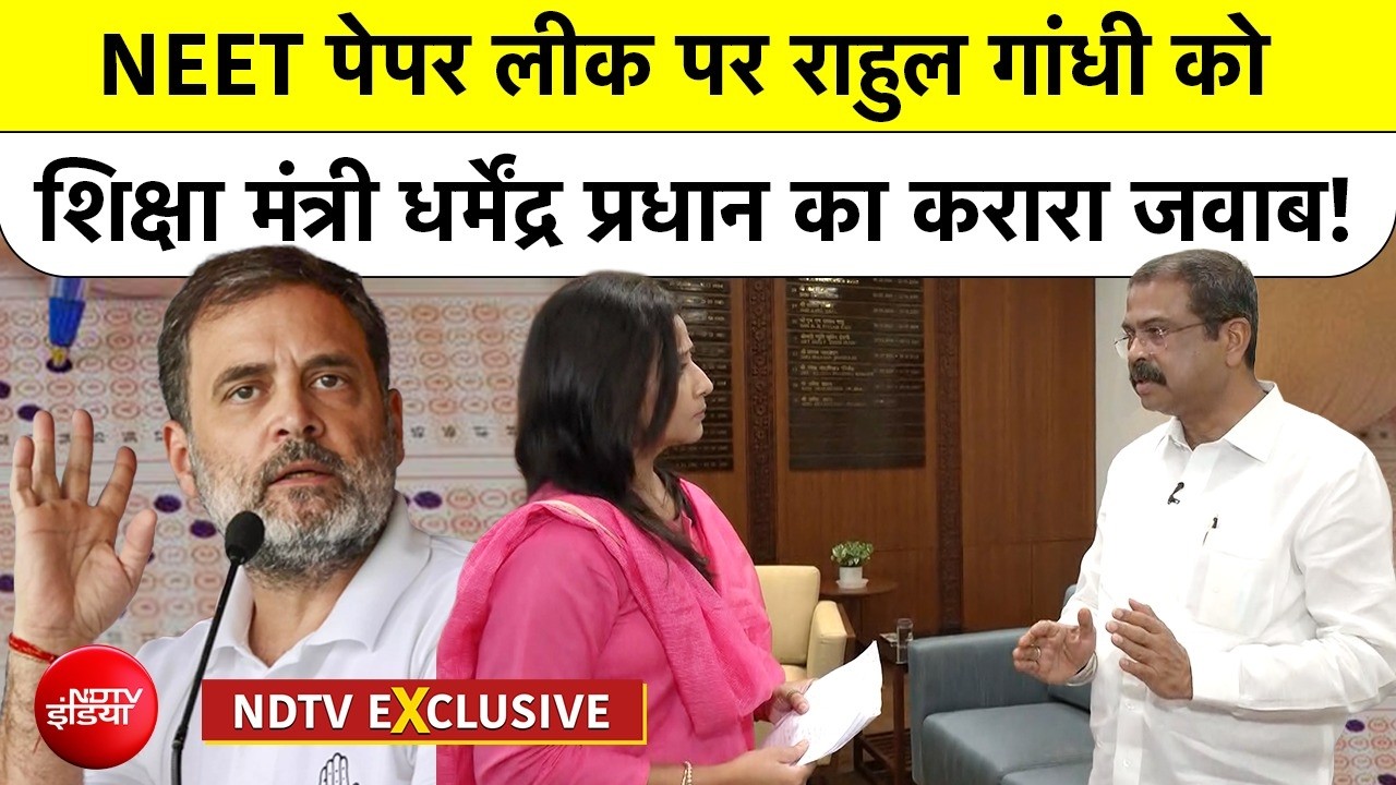 नीट पेपर लीक पर राहुल गांधी को शिक्षा मंत्री धर्मेंद्र प्रधान का करारा जवाब!